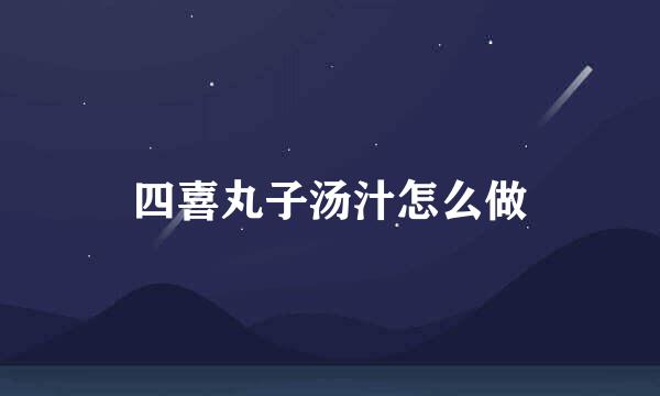四喜丸子汤汁怎么做