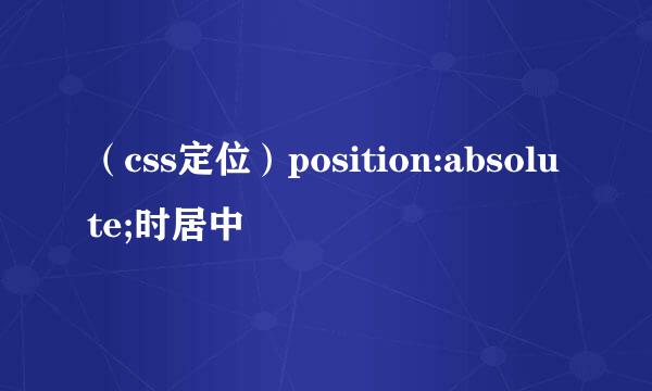 （css定位）position:absolute;时居中