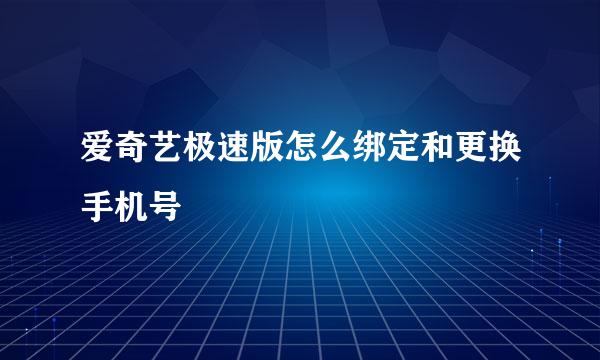 爱奇艺极速版怎么绑定和更换手机号