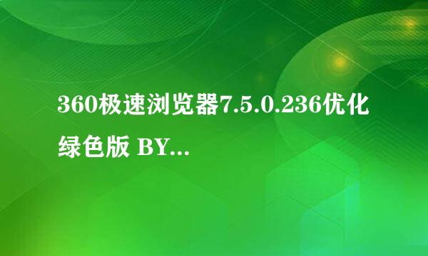 360极速浏览器7.5.0.236优化绿色版 BY:E剑忠晴