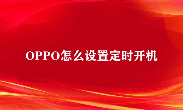 OPPO怎么设置定时开机