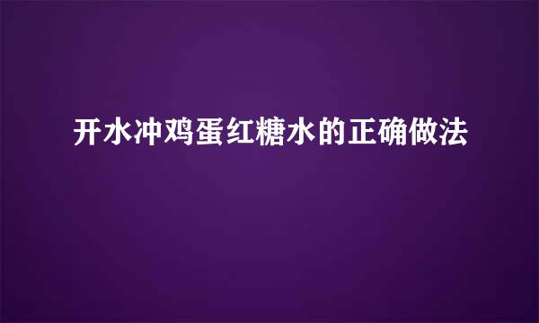 开水冲鸡蛋红糖水的正确做法
