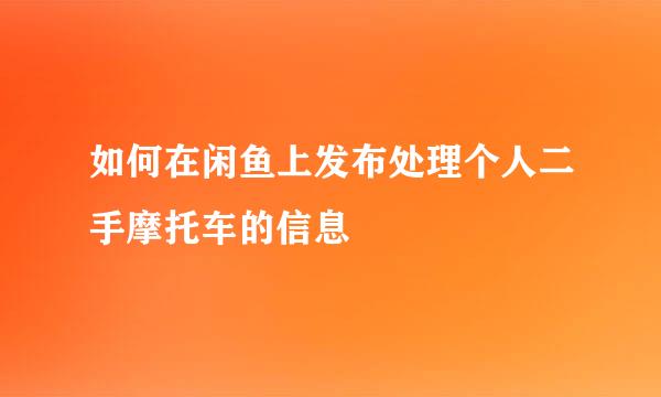 如何在闲鱼上发布处理个人二手摩托车的信息