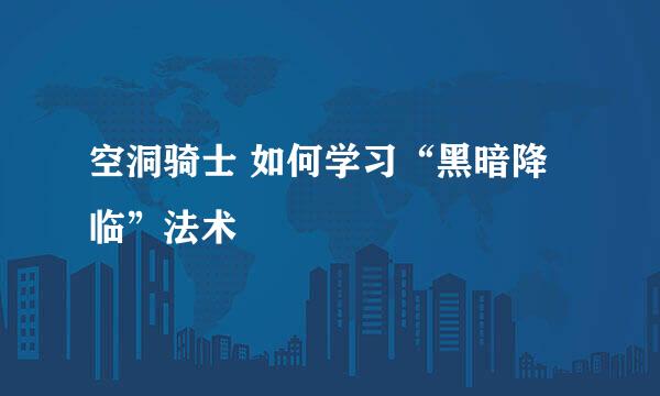 空洞骑士 如何学习“黑暗降临”法术
