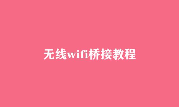 无线wifi桥接教程