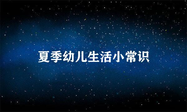 夏季幼儿生活小常识