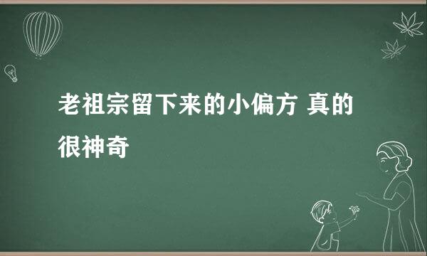 老祖宗留下来的小偏方 真的很神奇