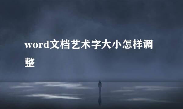 word文档艺术字大小怎样调整