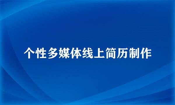 个性多媒体线上简历制作