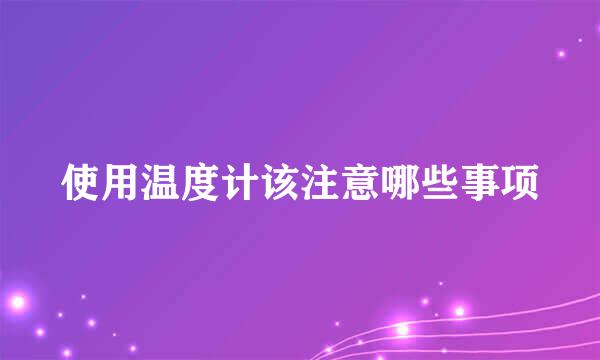使用温度计该注意哪些事项