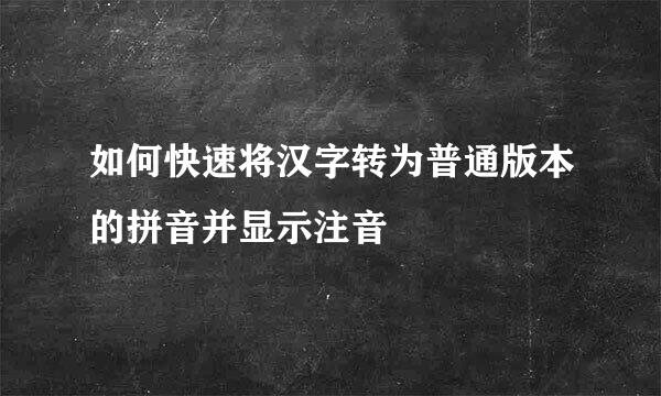如何快速将汉字转为普通版本的拼音并显示注音