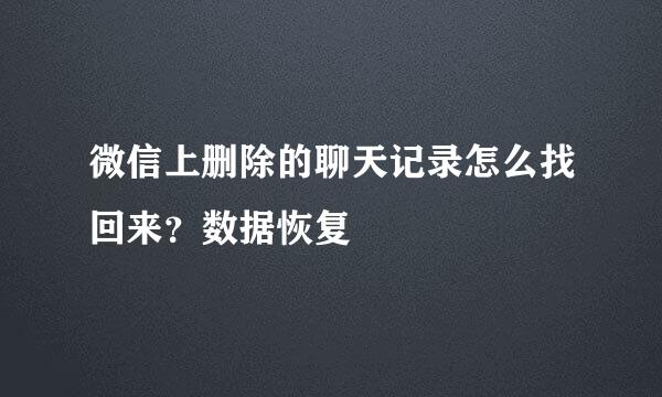 微信上删除的聊天记录怎么找回来？数据恢复