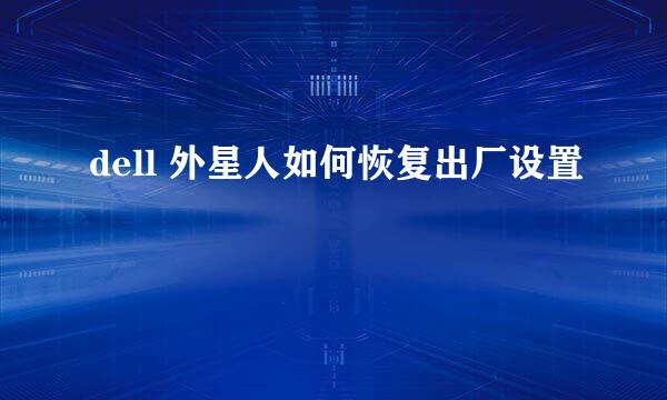 dell 外星人如何恢复出厂设置