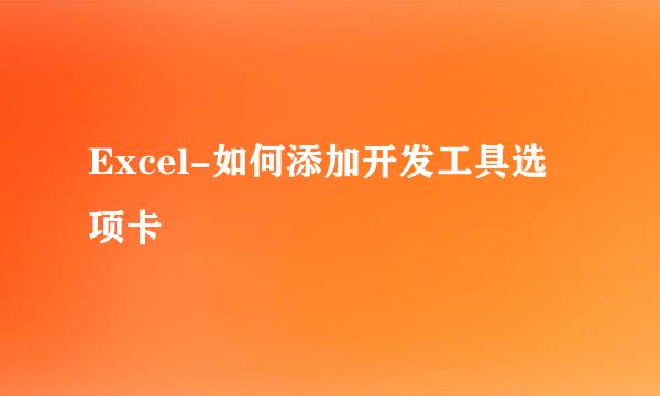 Excel-如何添加开发工具选项卡
