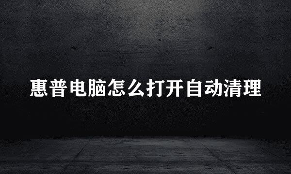 惠普电脑怎么打开自动清理