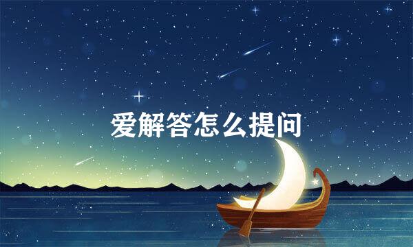 爱解答怎么提问
