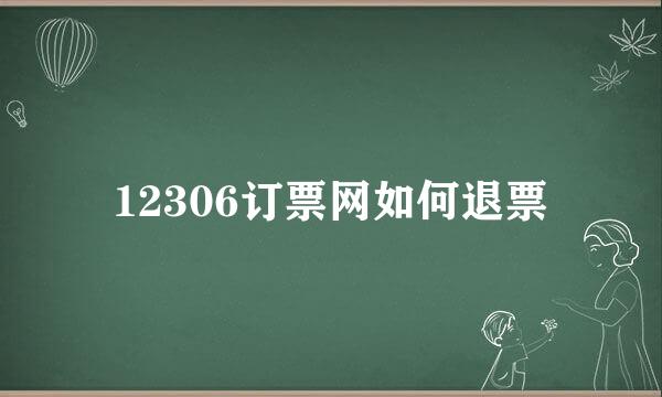 12306订票网如何退票