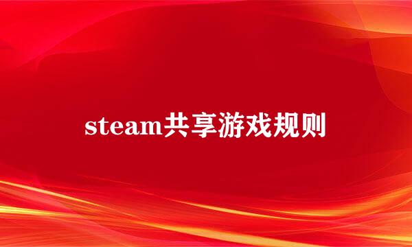 steam共享游戏规则