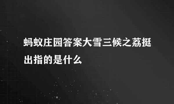 蚂蚁庄园答案大雪三候之荔挺出指的是什么