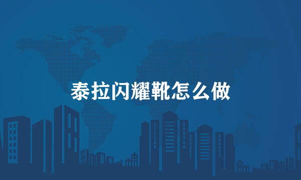 泰拉闪耀靴怎么做