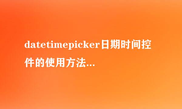 datetimepicker日期时间控件的使用方法使用经验