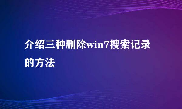介绍三种删除win7搜索记录的方法