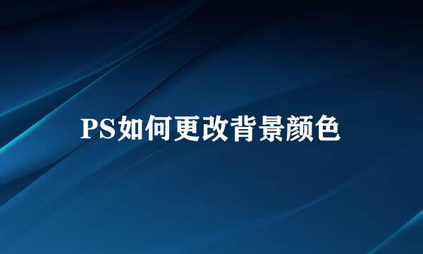 PS如何更改背景颜色