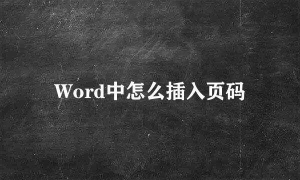 Word中怎么插入页码