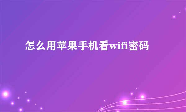 怎么用苹果手机看wifi密码