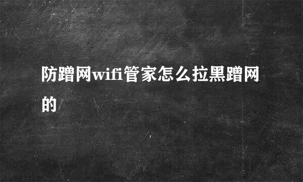 防蹭网wifi管家怎么拉黑蹭网的