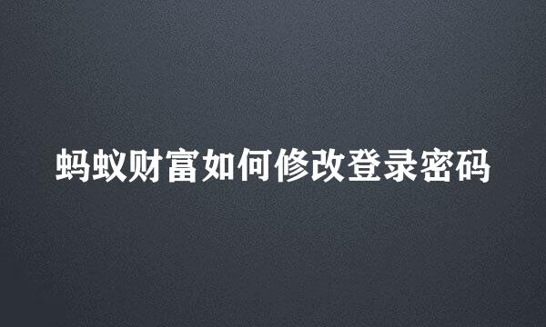 蚂蚁财富如何修改登录密码