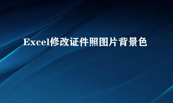 Excel修改证件照图片背景色