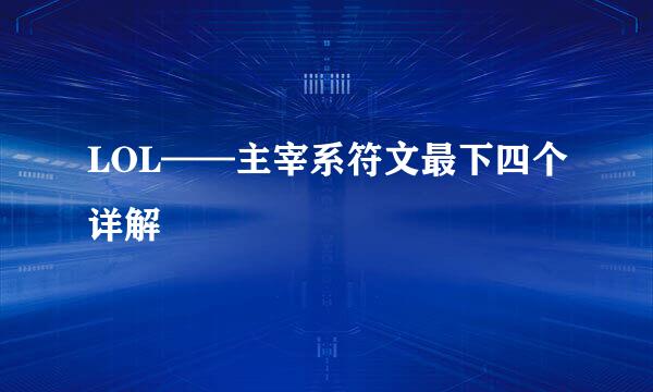 LOL——主宰系符文最下四个详解