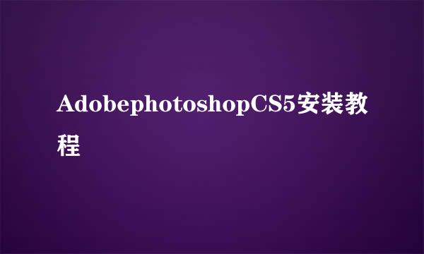 AdobephotoshopCS5安装教程