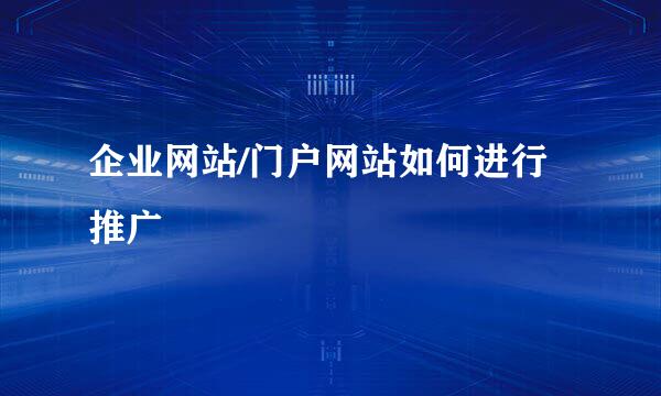 企业网站/门户网站如何进行推广