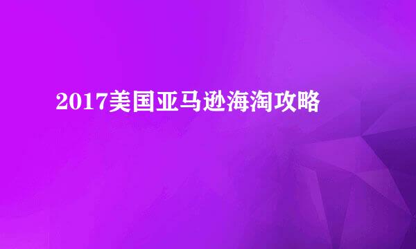 2017美国亚马逊海淘攻略