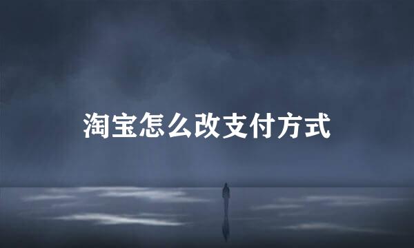 淘宝怎么改支付方式