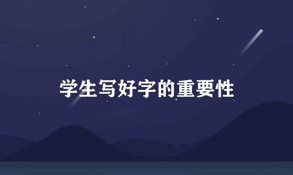 学生写好字的重要性