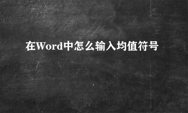 在Word中怎么输入均值符号