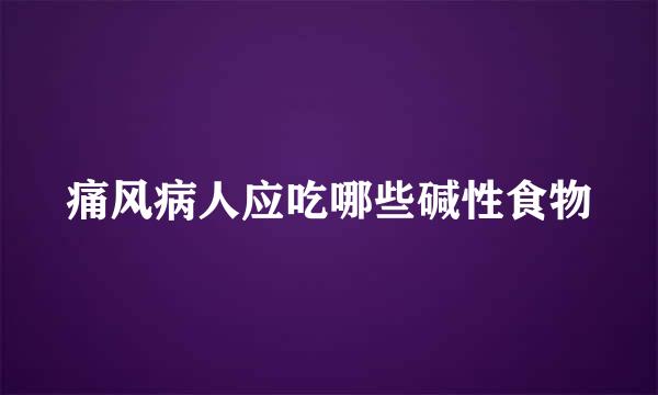 痛风病人应吃哪些碱性食物