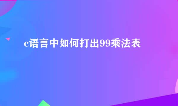 c语言中如何打出99乘法表