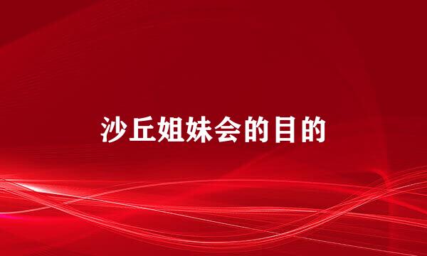 沙丘姐妹会的目的