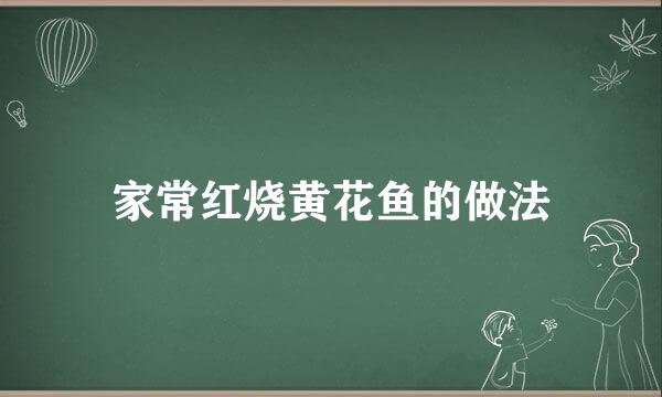 家常红烧黄花鱼的做法