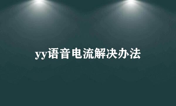 yy语音电流解决办法