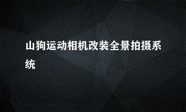 山狗运动相机改装全景拍摄系统
