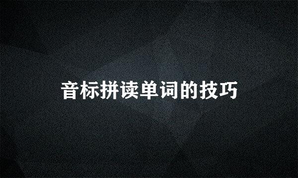 音标拼读单词的技巧