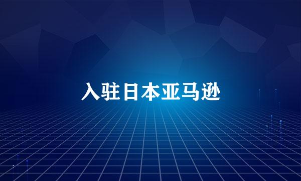 入驻日本亚马逊
