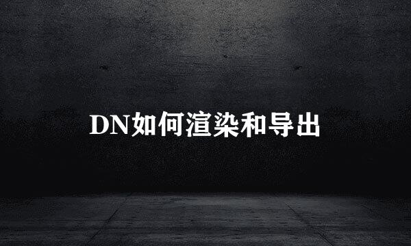 DN如何渲染和导出