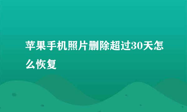 苹果手机照片删除超过30天怎么恢复