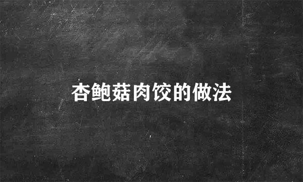 杏鲍菇肉饺的做法